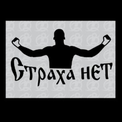 Страха нет мем