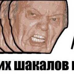 Шакализатор. Сжимаешь Шакал. Шакал Мем. Шакал пиксели.