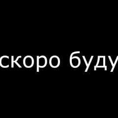 Фото Скоро Будет