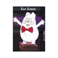 Кот кокос и мышь