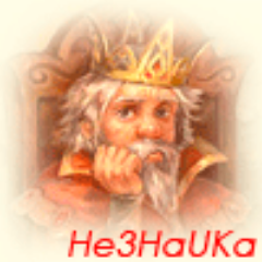 He3HaIKa