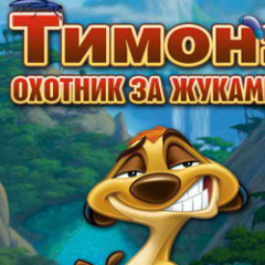 Охотник за жуками. Охотник за жуками