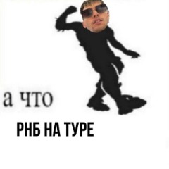 RNB BLIN CLUB